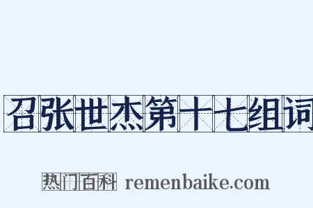 召张世杰第十七组词是什么意思的图片